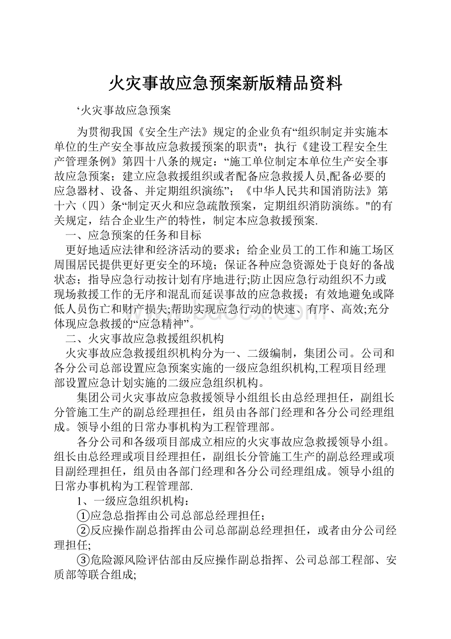 火灾事故应急预案新版精品资料.docx_第1页