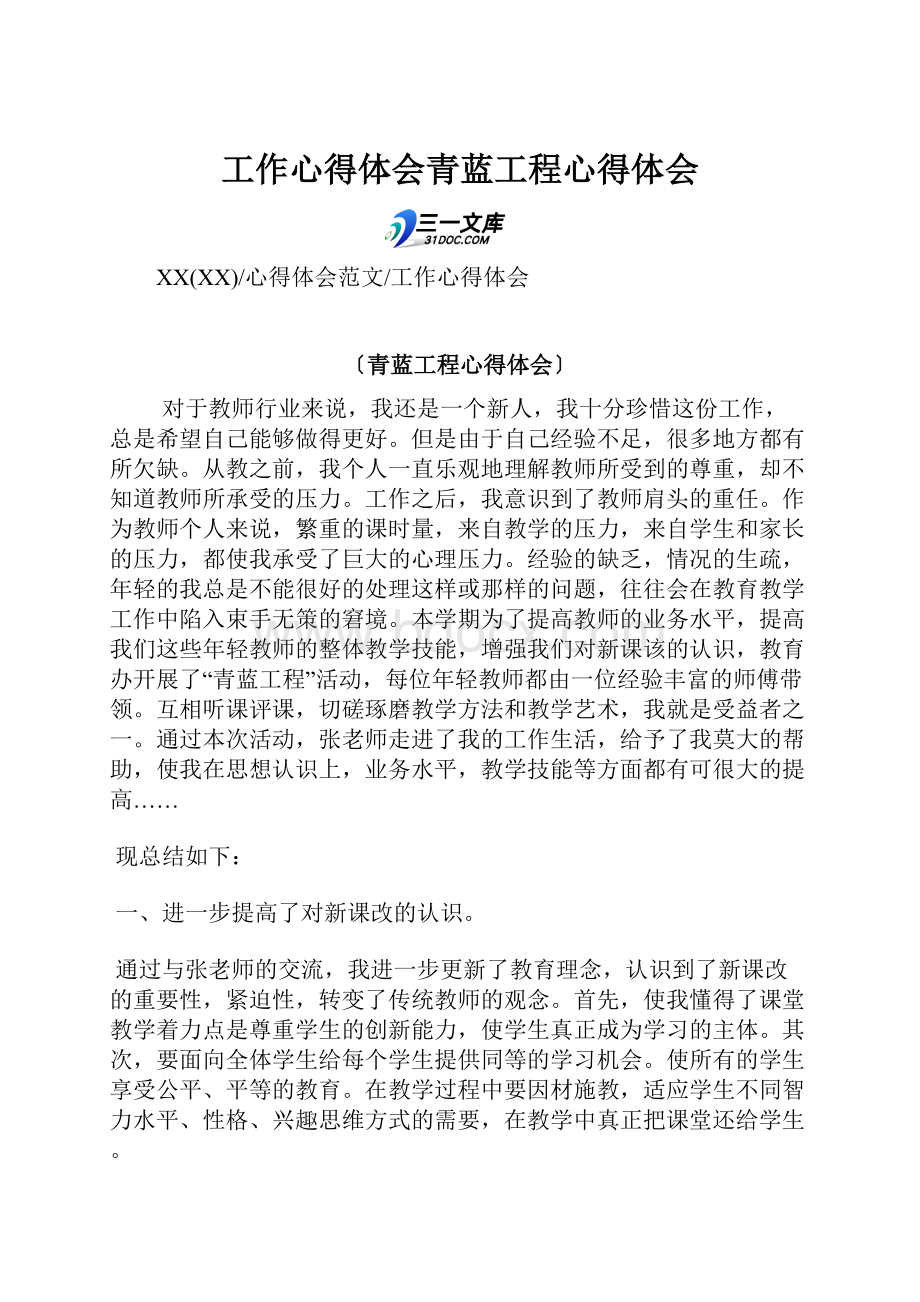 工作心得体会青蓝工程心得体会.docx_第1页