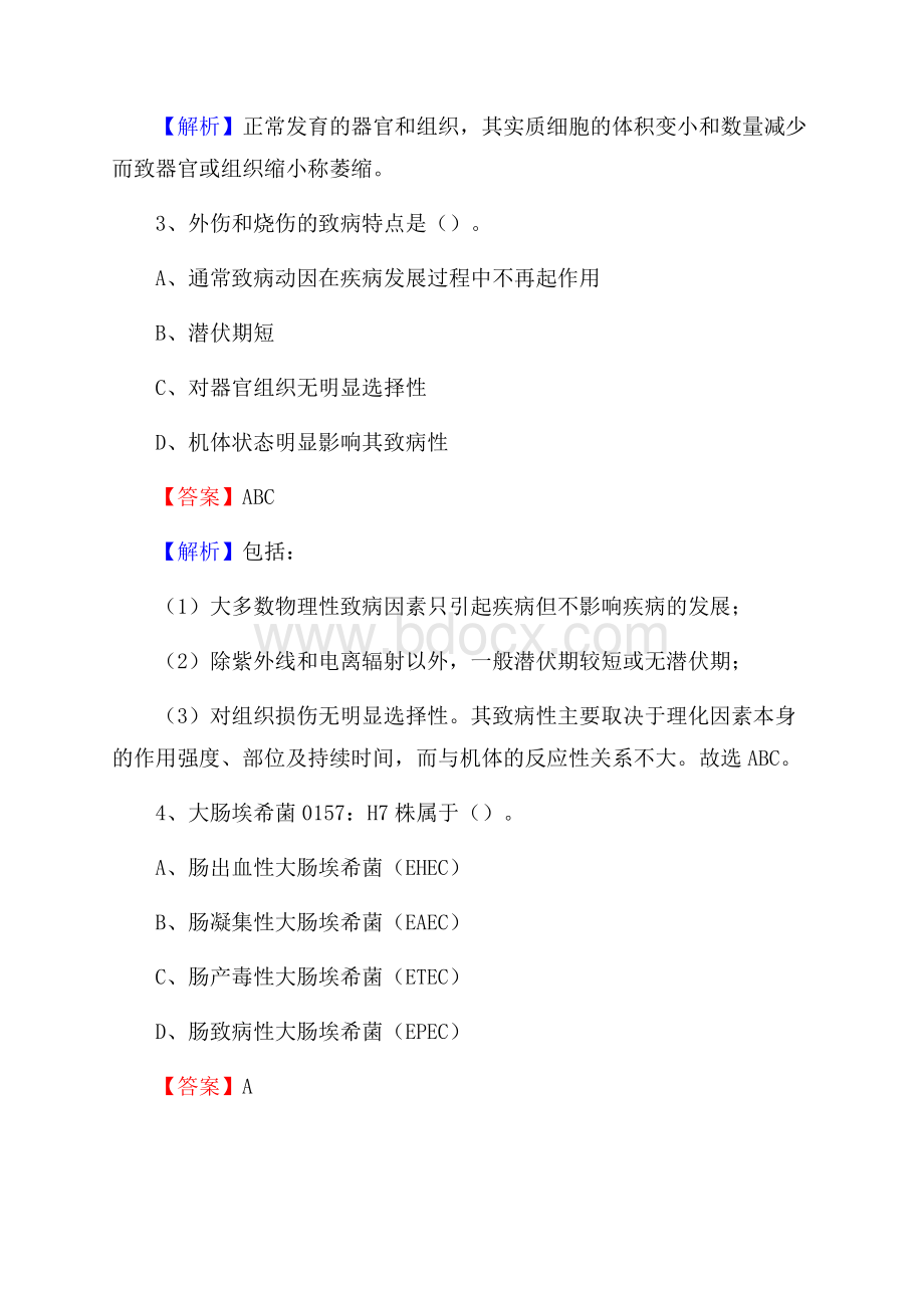 信宜市中医院《医学基础知识》招聘试题及答案.docx_第2页