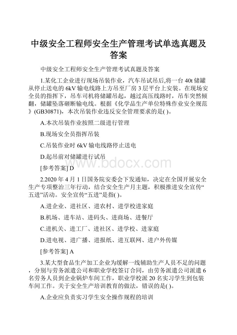 中级安全工程师安全生产管理考试单选真题及答案.docx_第1页