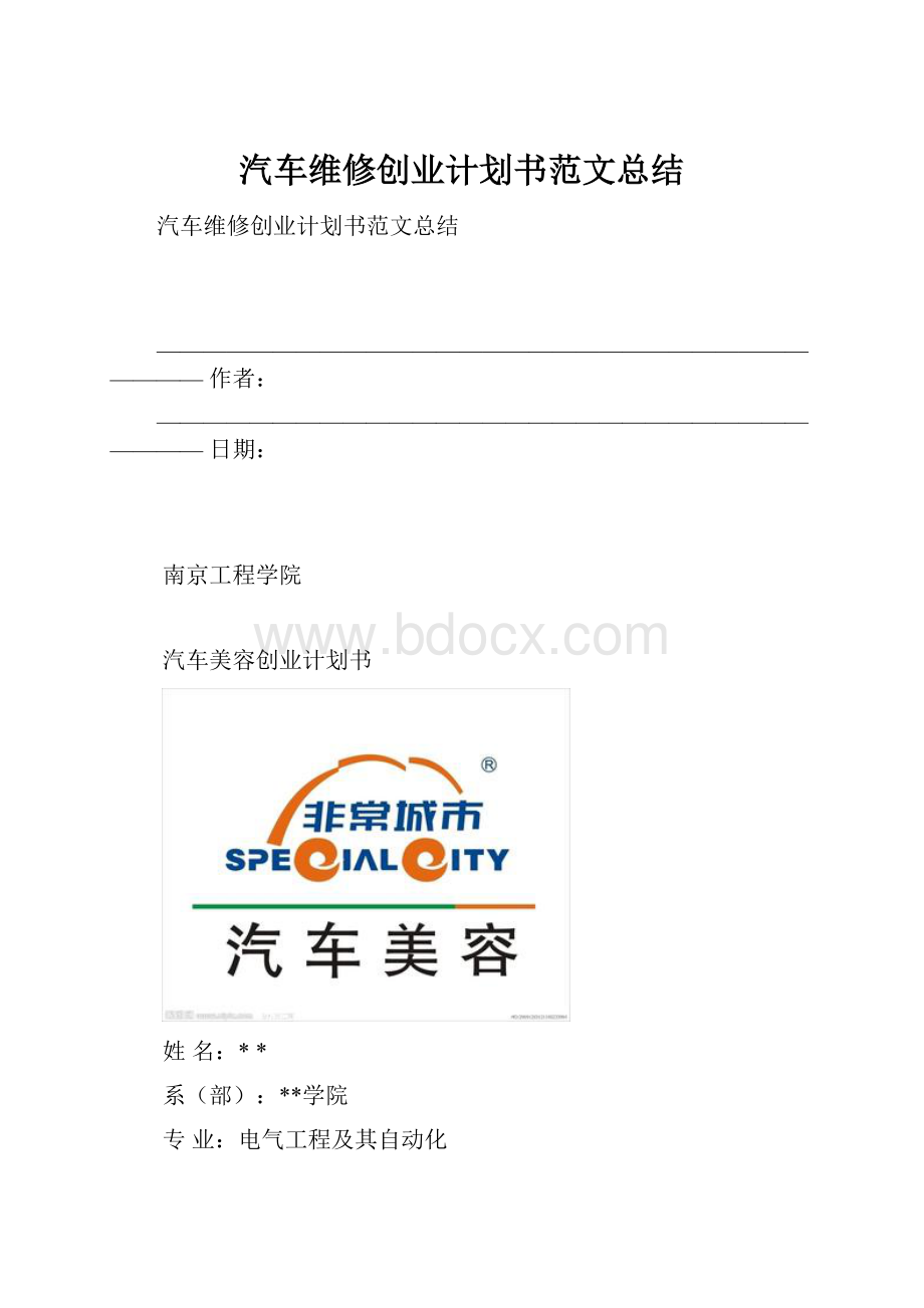 汽车维修创业计划书范文总结.docx