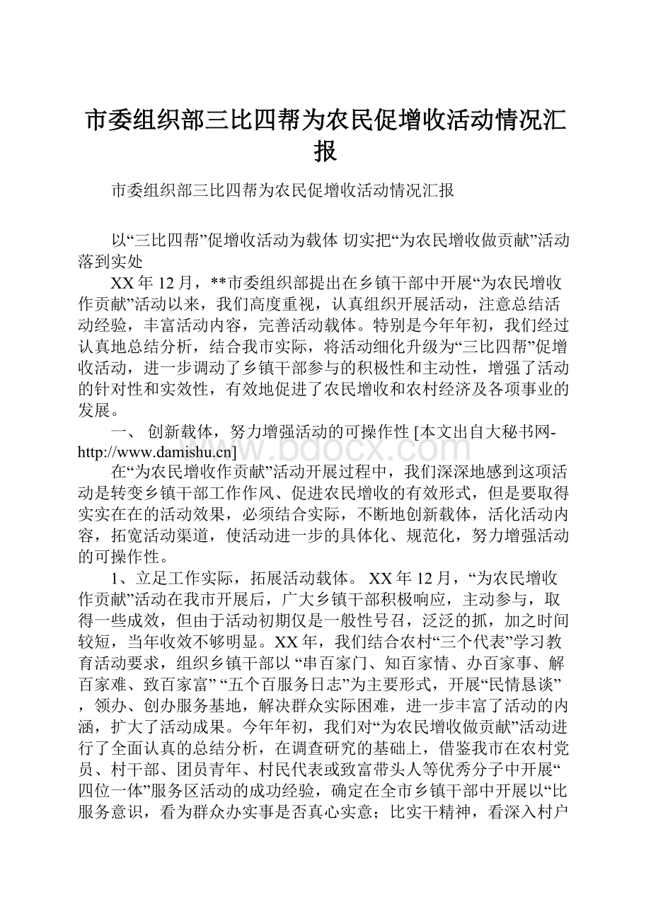 市委组织部三比四帮为农民促增收活动情况汇报.docx_第1页