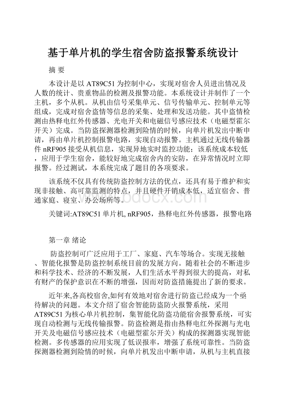 基于单片机的学生宿舍防盗报警系统设计.docx