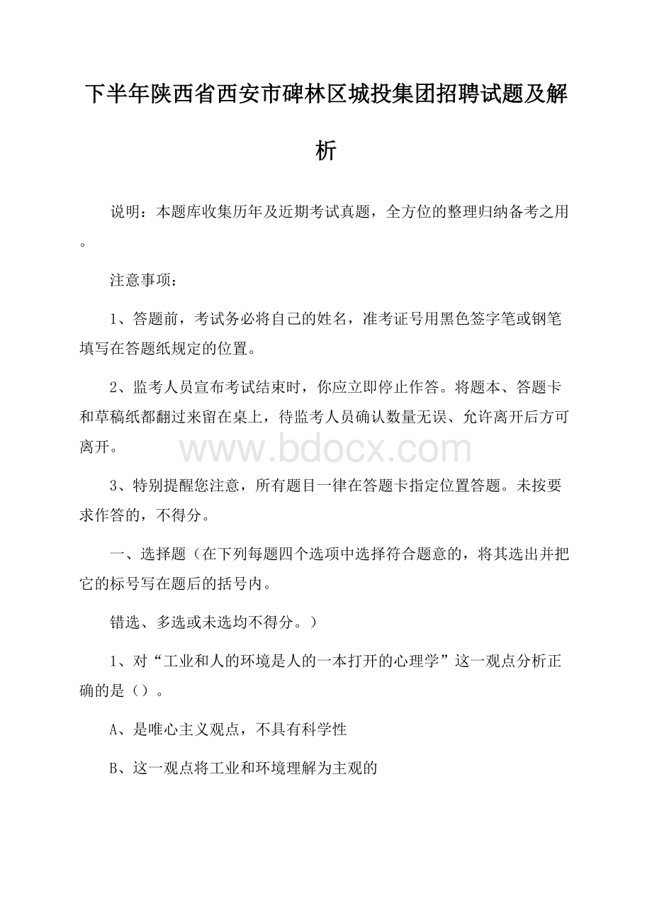 下半年陕西省西安市碑林区城投集团招聘试题及解析.docx