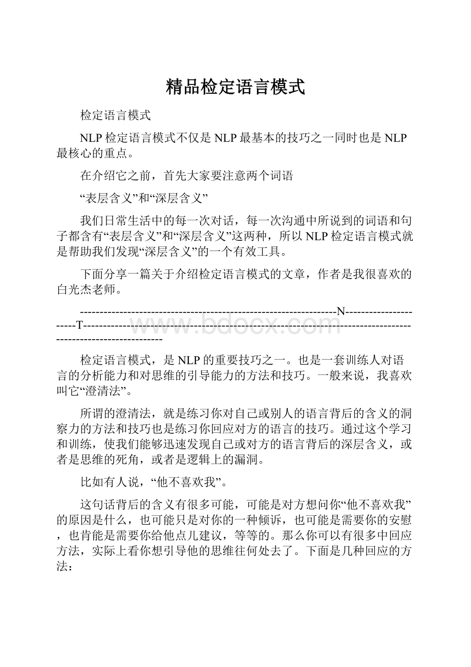 精品检定语言模式.docx