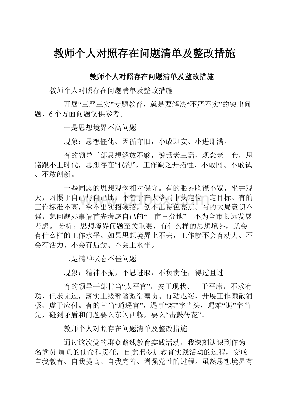 教师个人对照存在问题清单及整改措施.docx