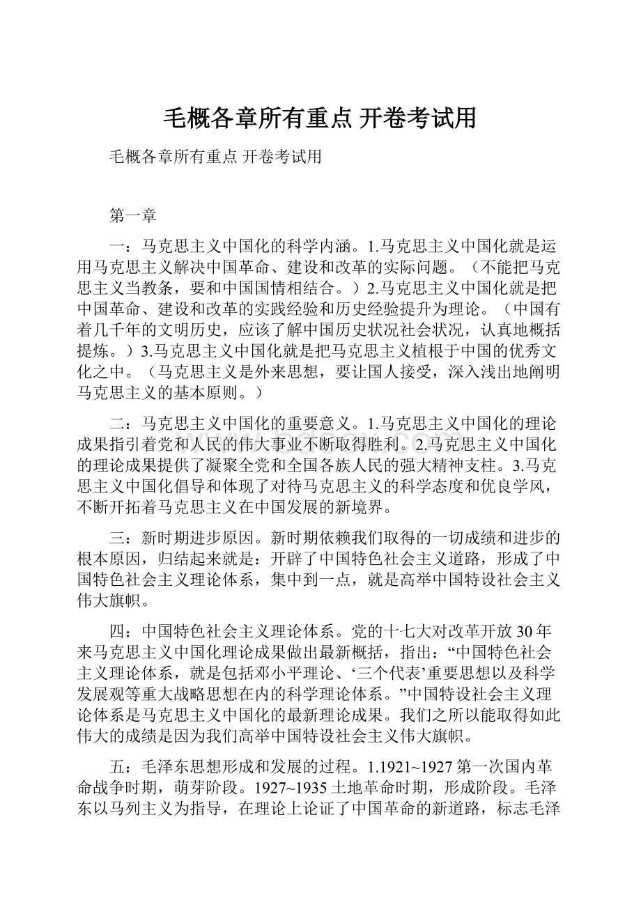 毛概各章所有重点 开卷考试用.docx_第1页