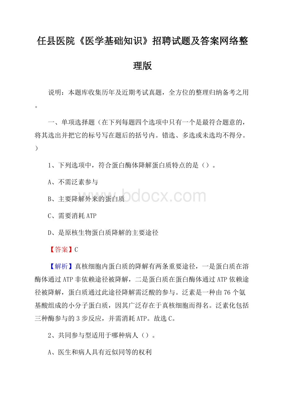 任县医院《医学基础知识》招聘试题及答案.docx