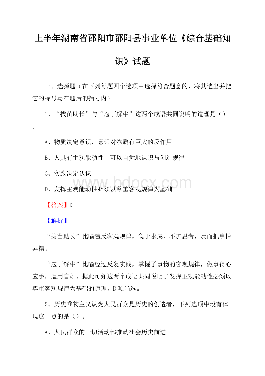 上半年湖南省邵阳市邵阳县事业单位《综合基础知识》试题.docx