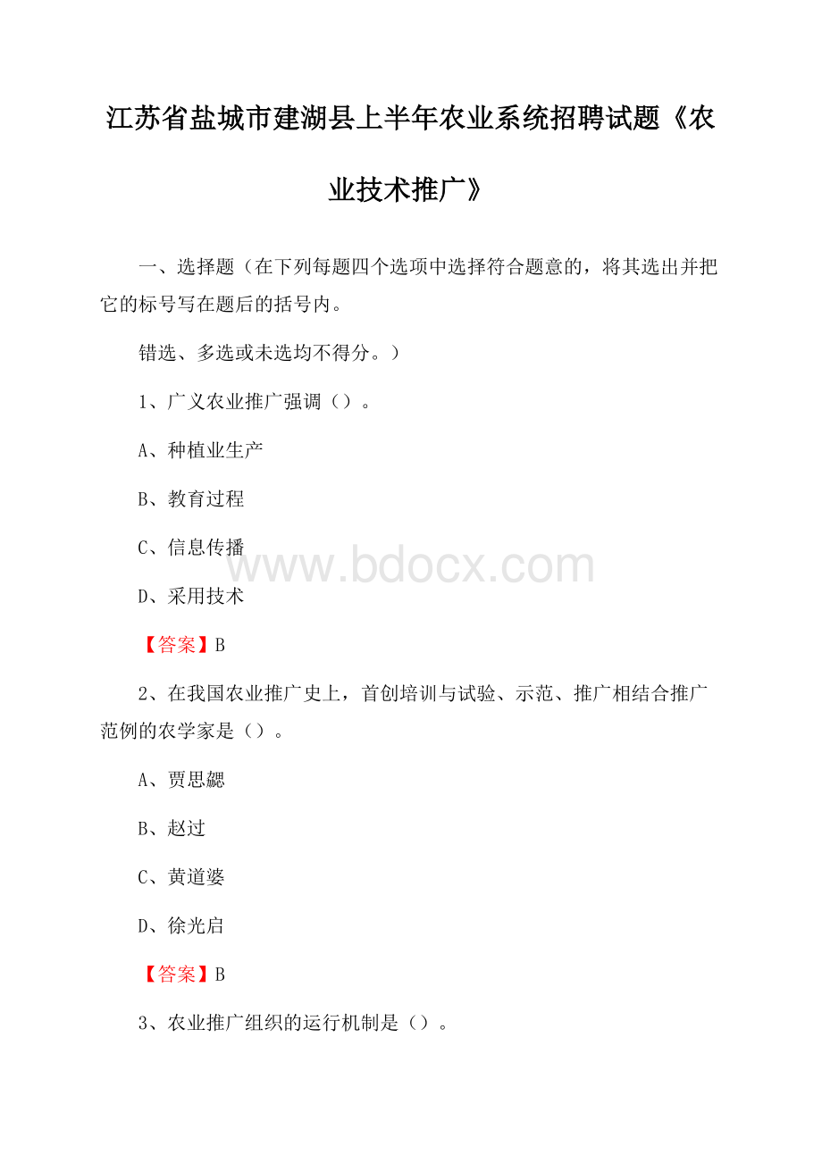 江苏省盐城市建湖县上半年农业系统招聘试题《农业技术推广》.docx_第1页