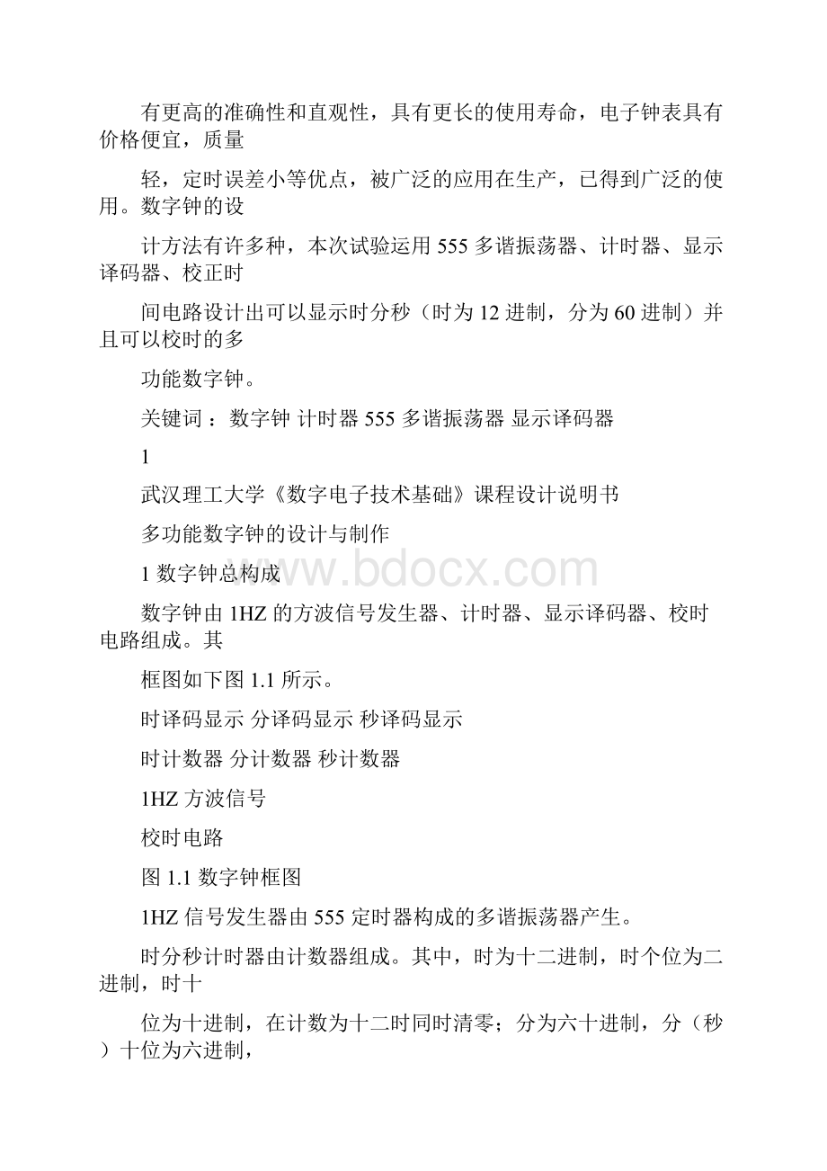武汉理工大学课程设计数字钟.docx_第2页