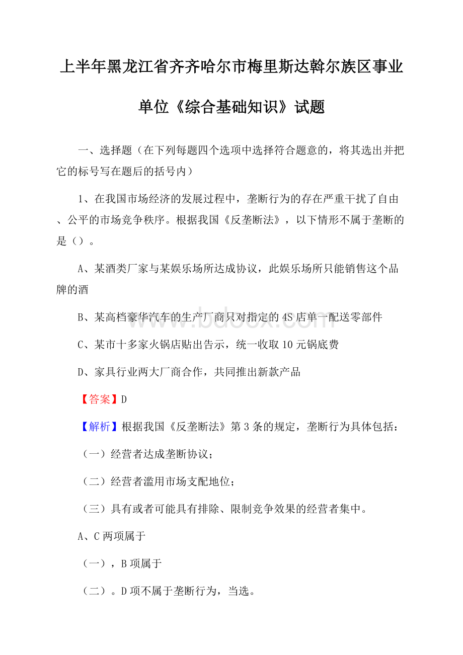 上半年黑龙江省齐齐哈尔市梅里斯达斡尔族区事业单位《综合基础知识》试题.docx