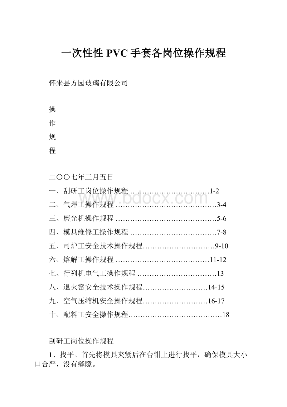 一次性性PVC手套各岗位操作规程.docx_第1页