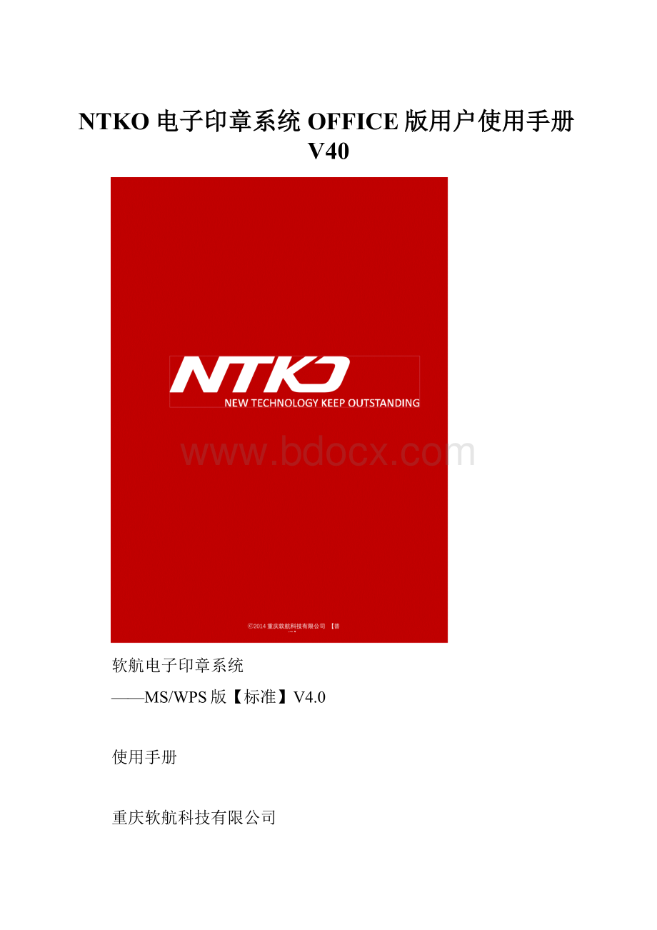 NTKO电子印章系统OFFICE版用户使用手册V40.docx