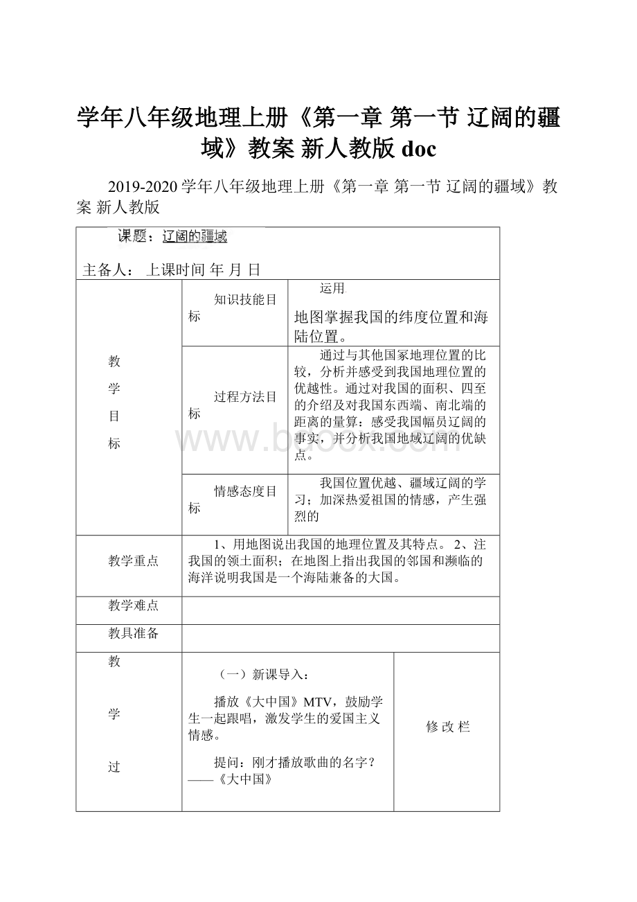 学年八年级地理上册《第一章 第一节 辽阔的疆域》教案 新人教版doc.docx