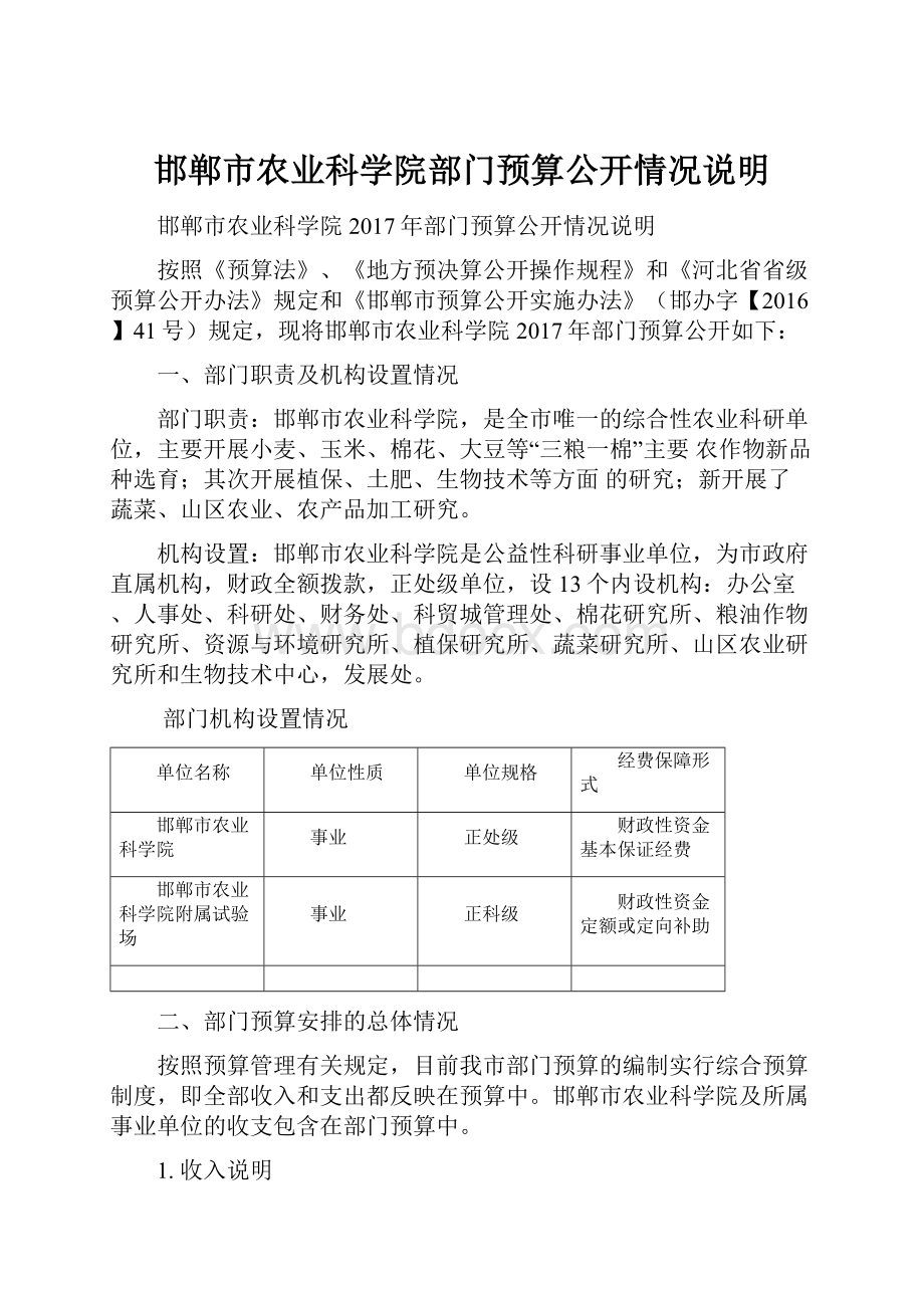 邯郸市农业科学院部门预算公开情况说明.docx