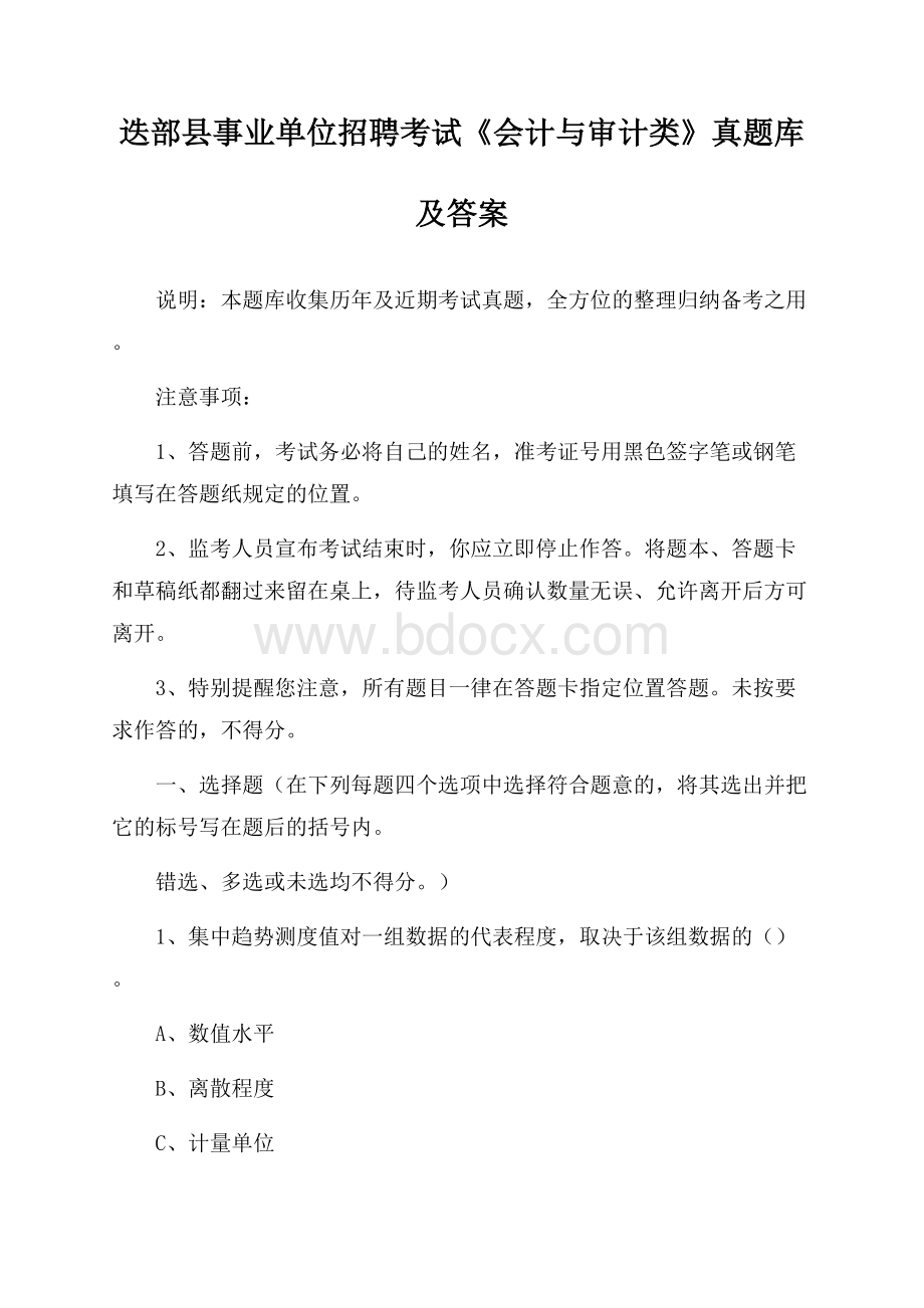 迭部县事业单位招聘考试《会计与审计类》真题库及答案.docx