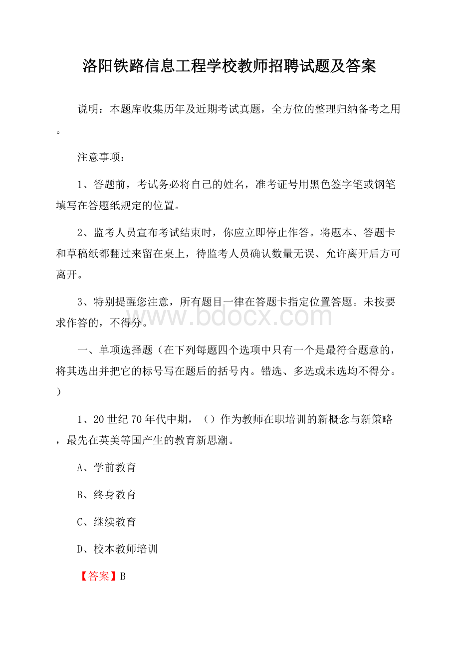 洛阳铁路信息工程学校教师招聘试题及答案.docx_第1页