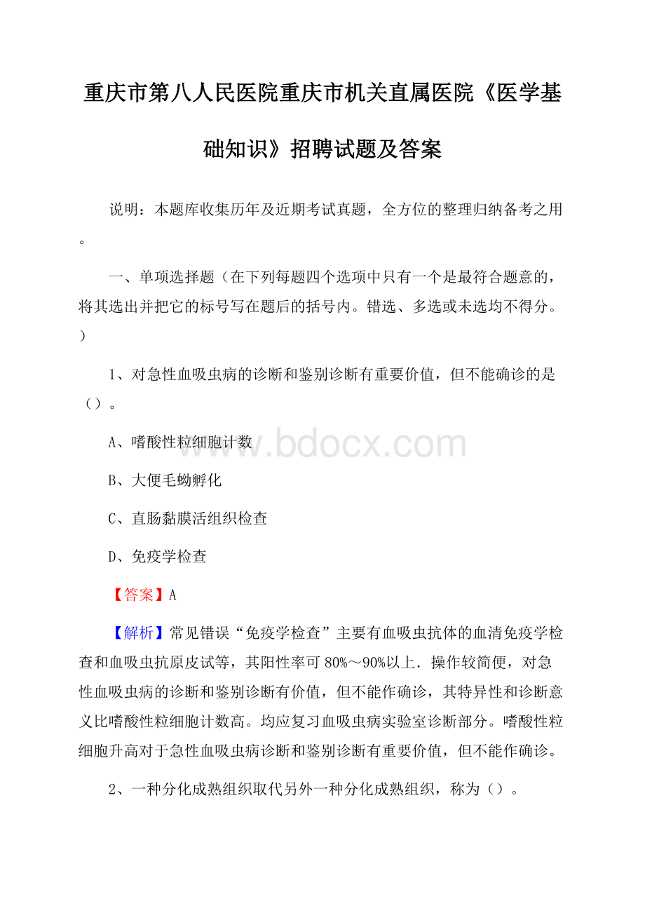 重庆市第八人民医院重庆市机关直属医院《医学基础知识》招聘试题及答案.docx