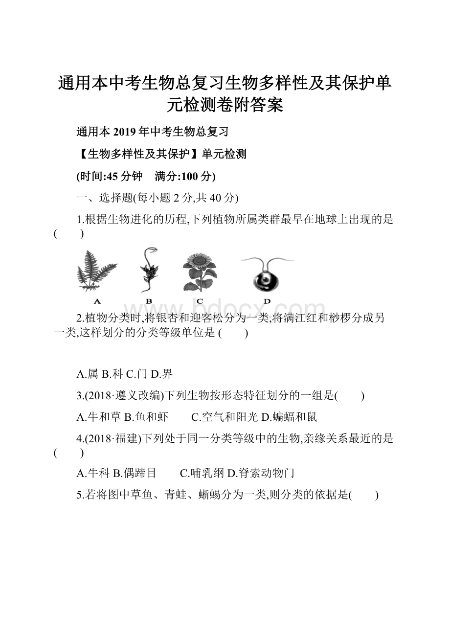 通用本中考生物总复习生物多样性及其保护单元检测卷附答案.docx_第1页