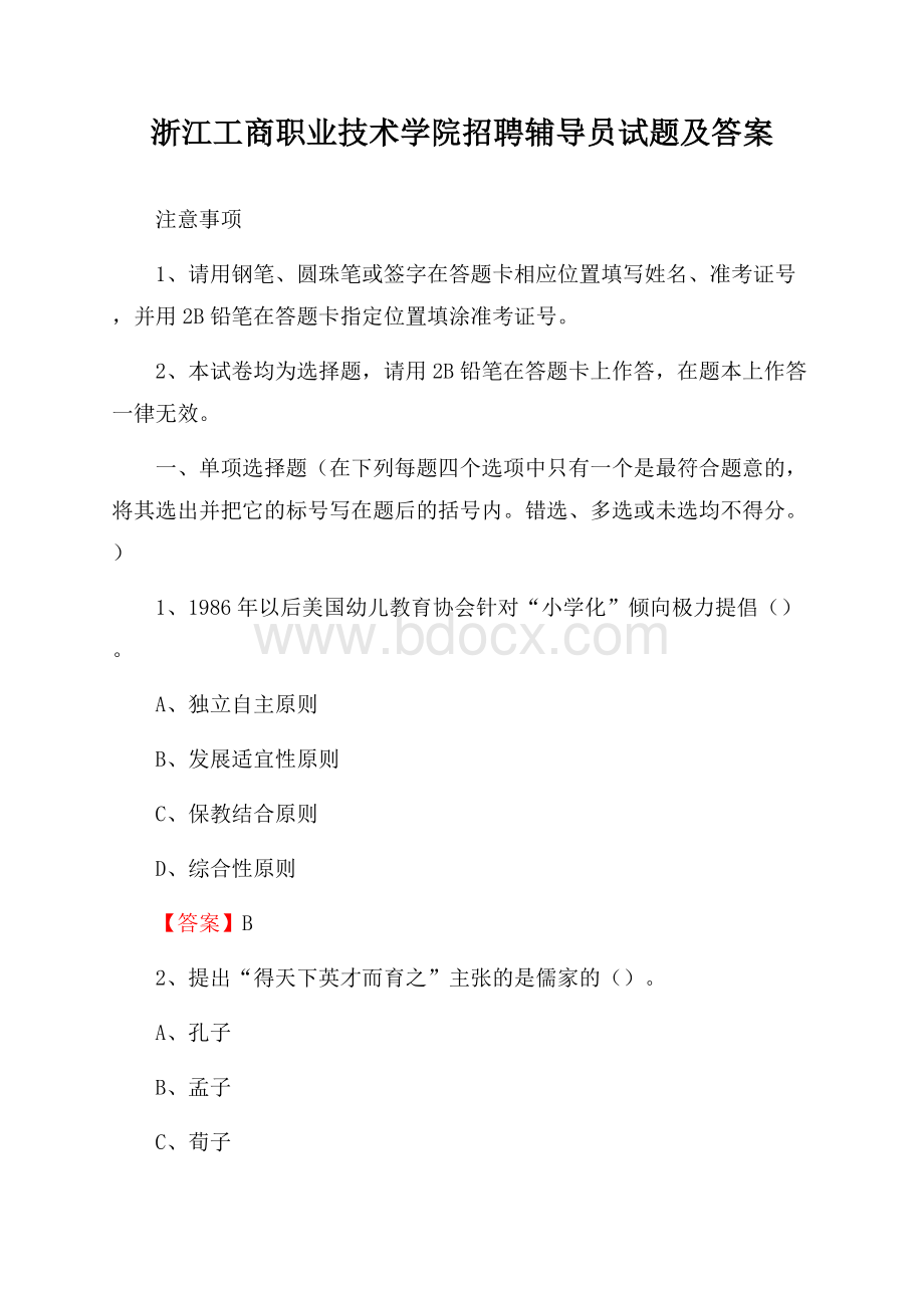 浙江工商职业技术学院招聘辅导员试题及答案.docx_第1页