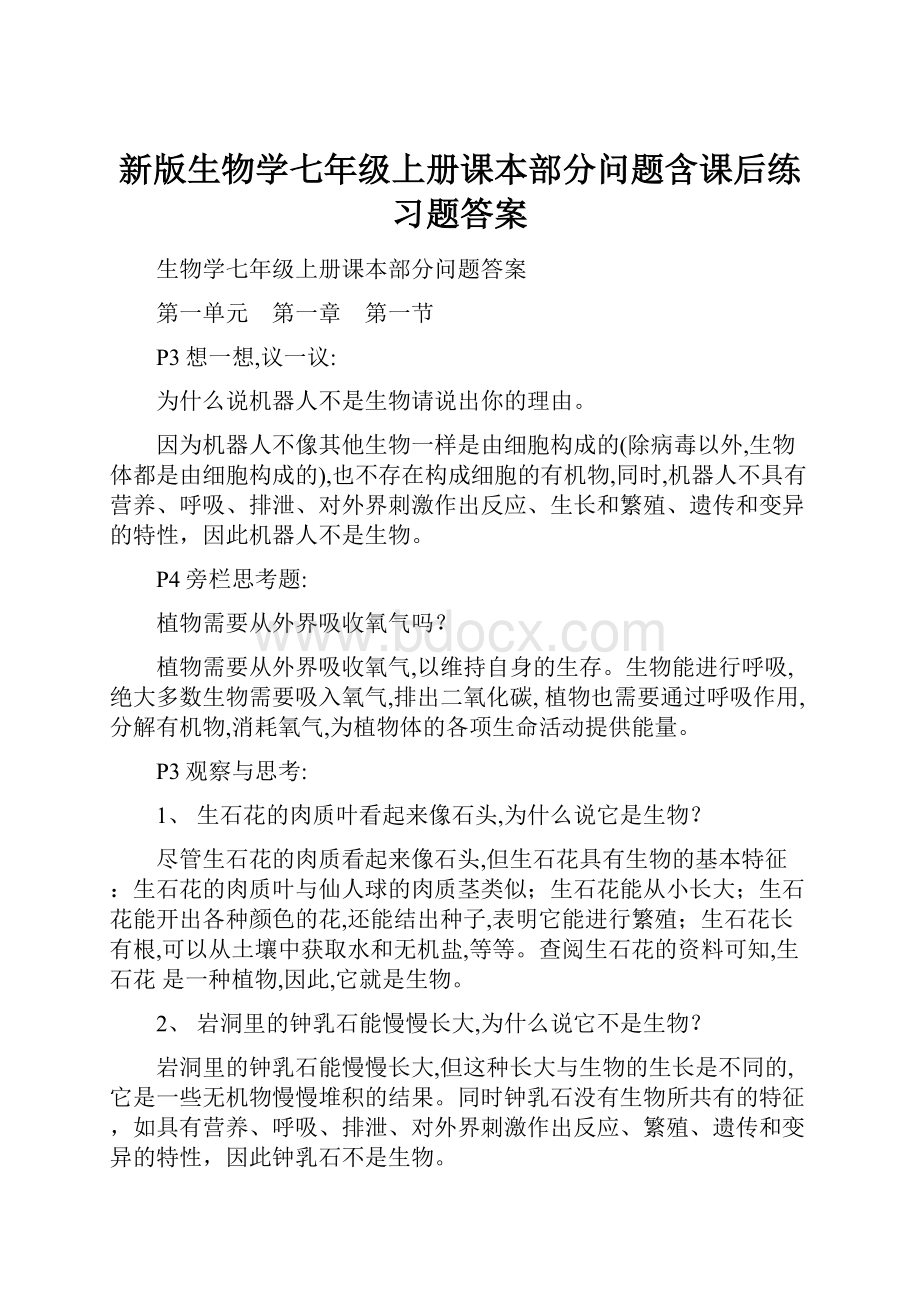 新版生物学七年级上册课本部分问题含课后练习题答案.docx_第1页