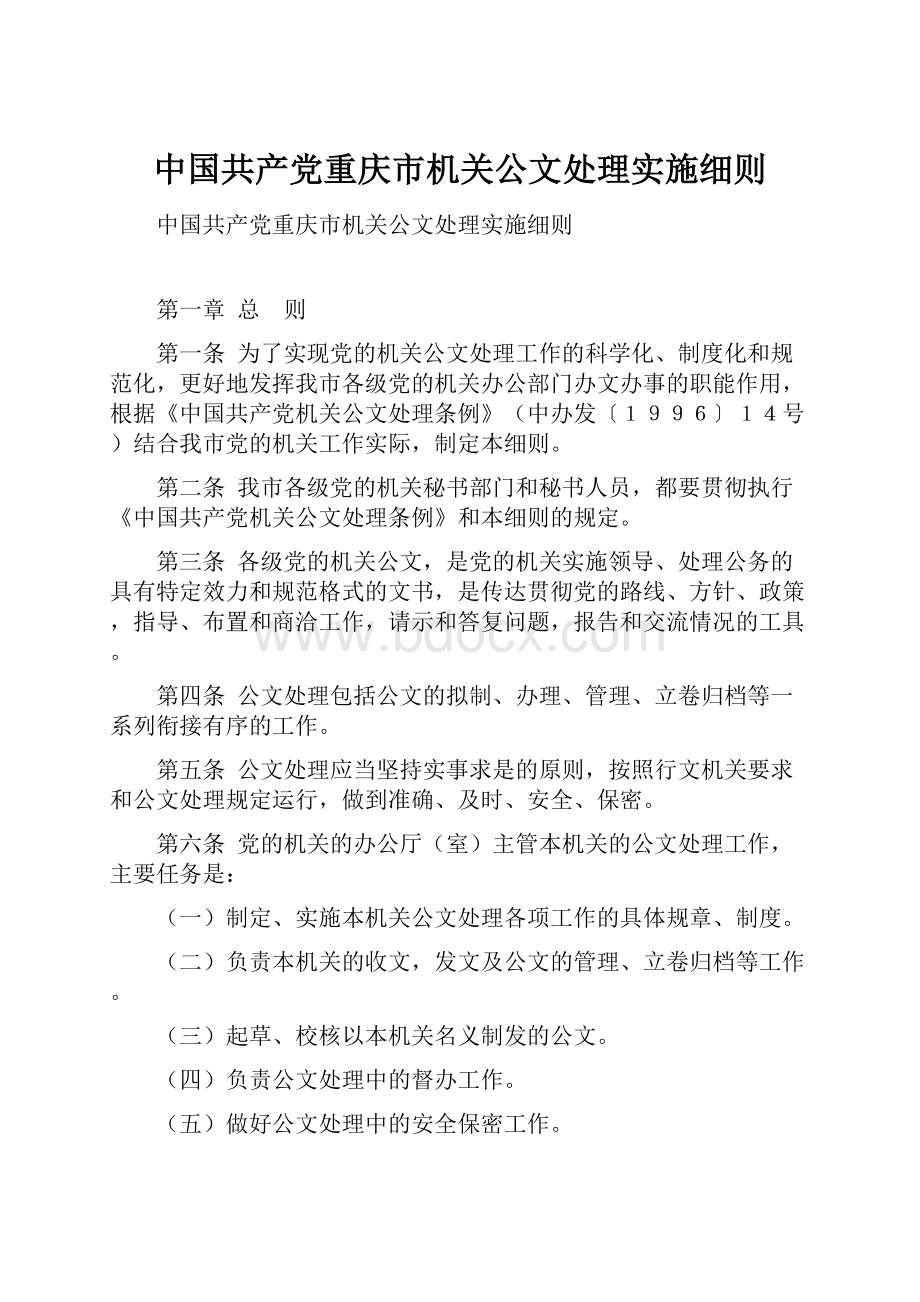 中国共产党重庆市机关公文处理实施细则.docx_第1页