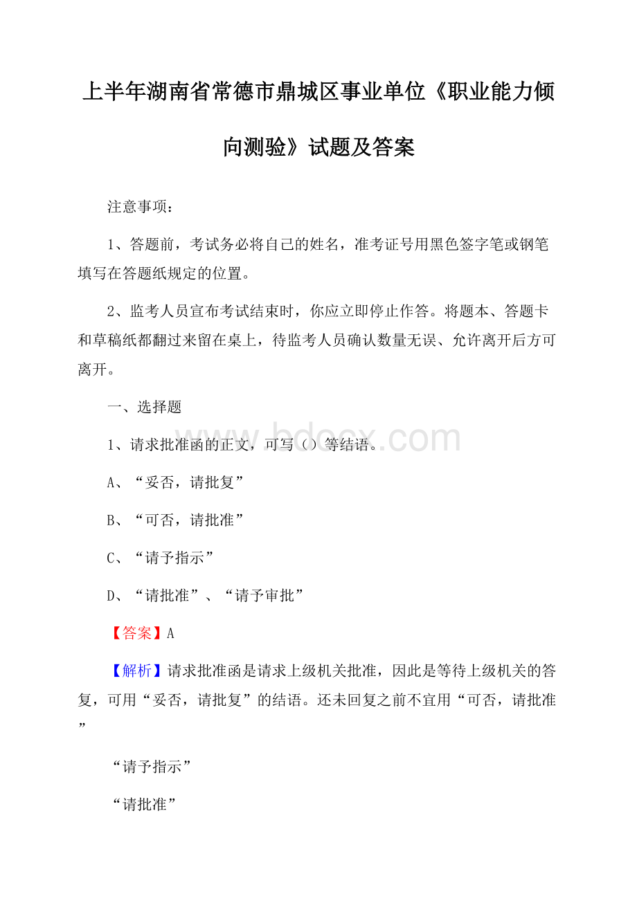 上半年湖南省常德市鼎城区事业单位《职业能力倾向测验》试题及答案.docx