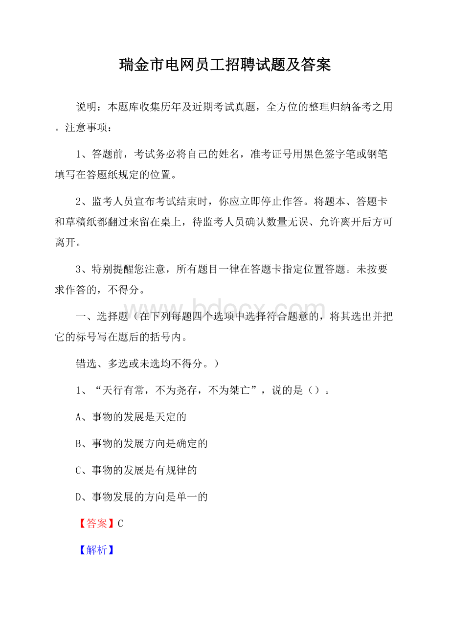 瑞金市电网员工招聘试题及答案.docx_第1页