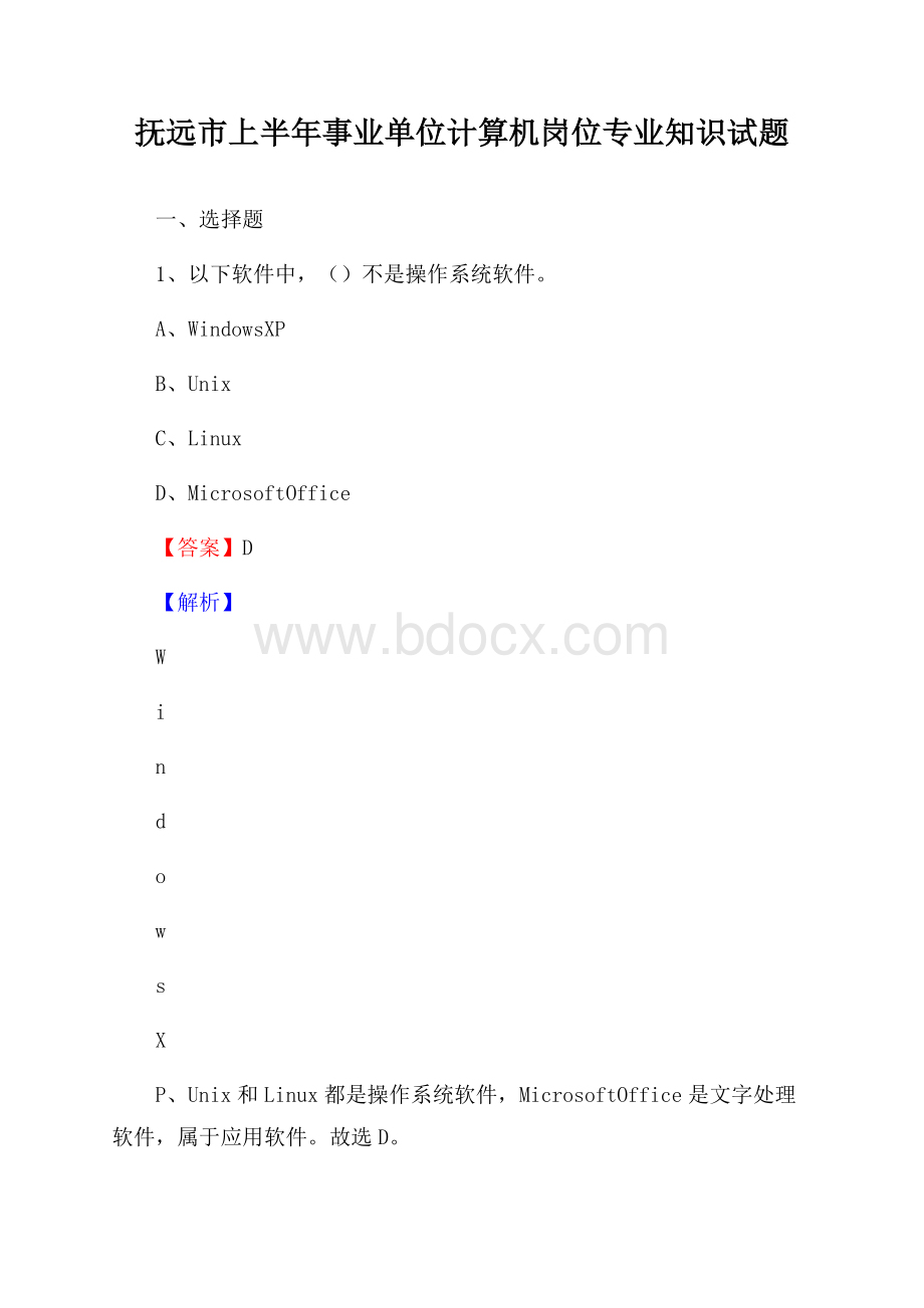 抚远市上半年事业单位计算机岗位专业知识试题.docx_第1页