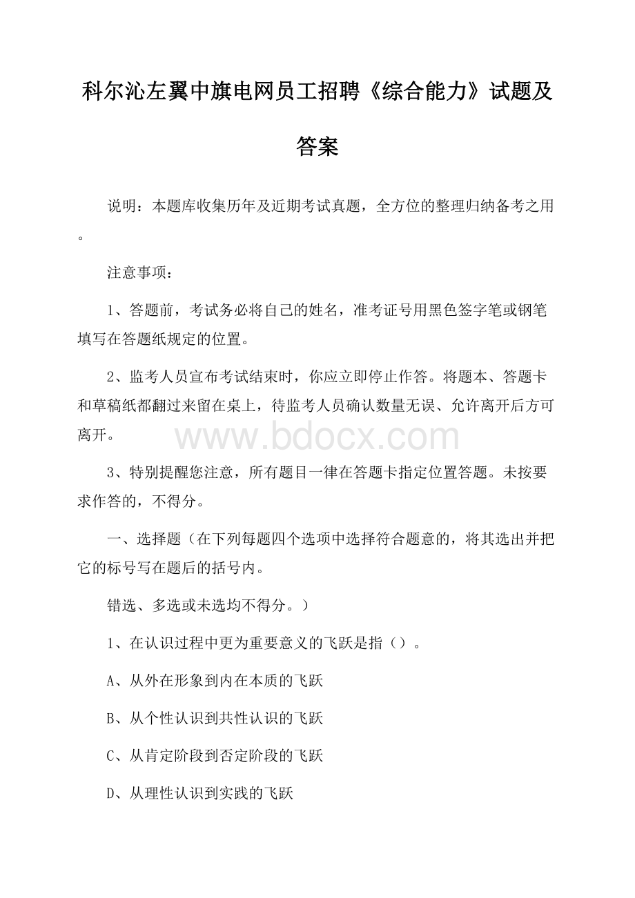 科尔沁左翼中旗电网员工招聘《综合能力》试题及答案.docx_第1页