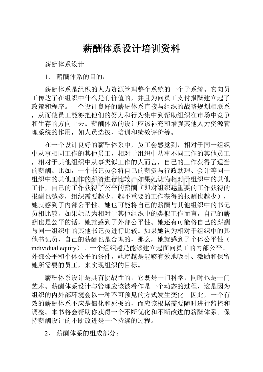 薪酬体系设计培训资料.docx_第1页