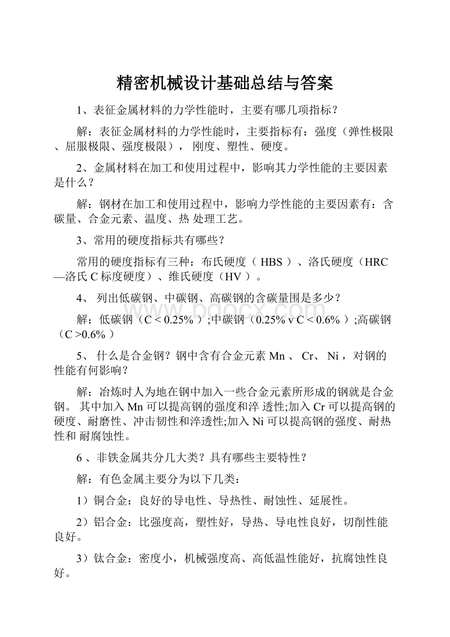 精密机械设计基础总结与答案.docx_第1页