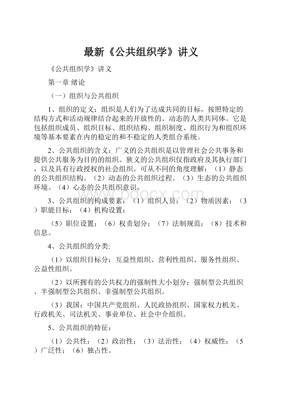 最新《公共组织学》讲义.docx_第1页