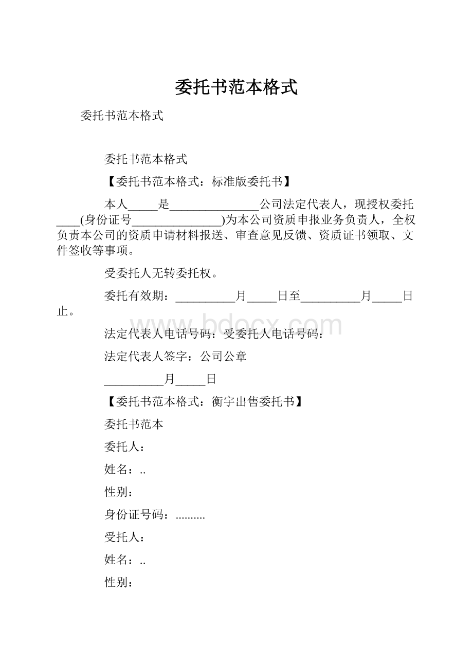 委托书范本格式.docx_第1页