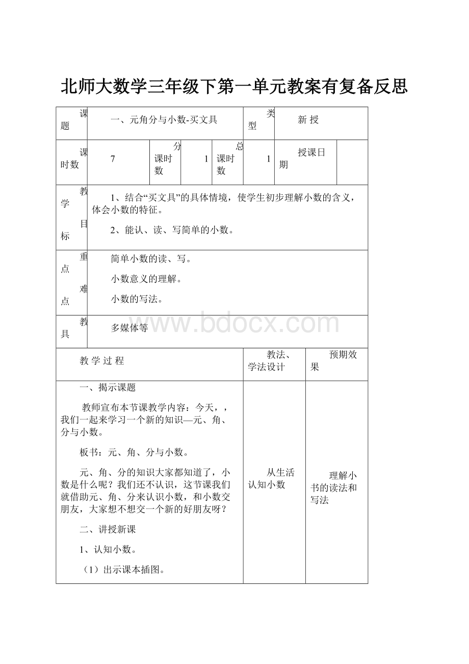 北师大数学三年级下第一单元教案有复备反思.docx