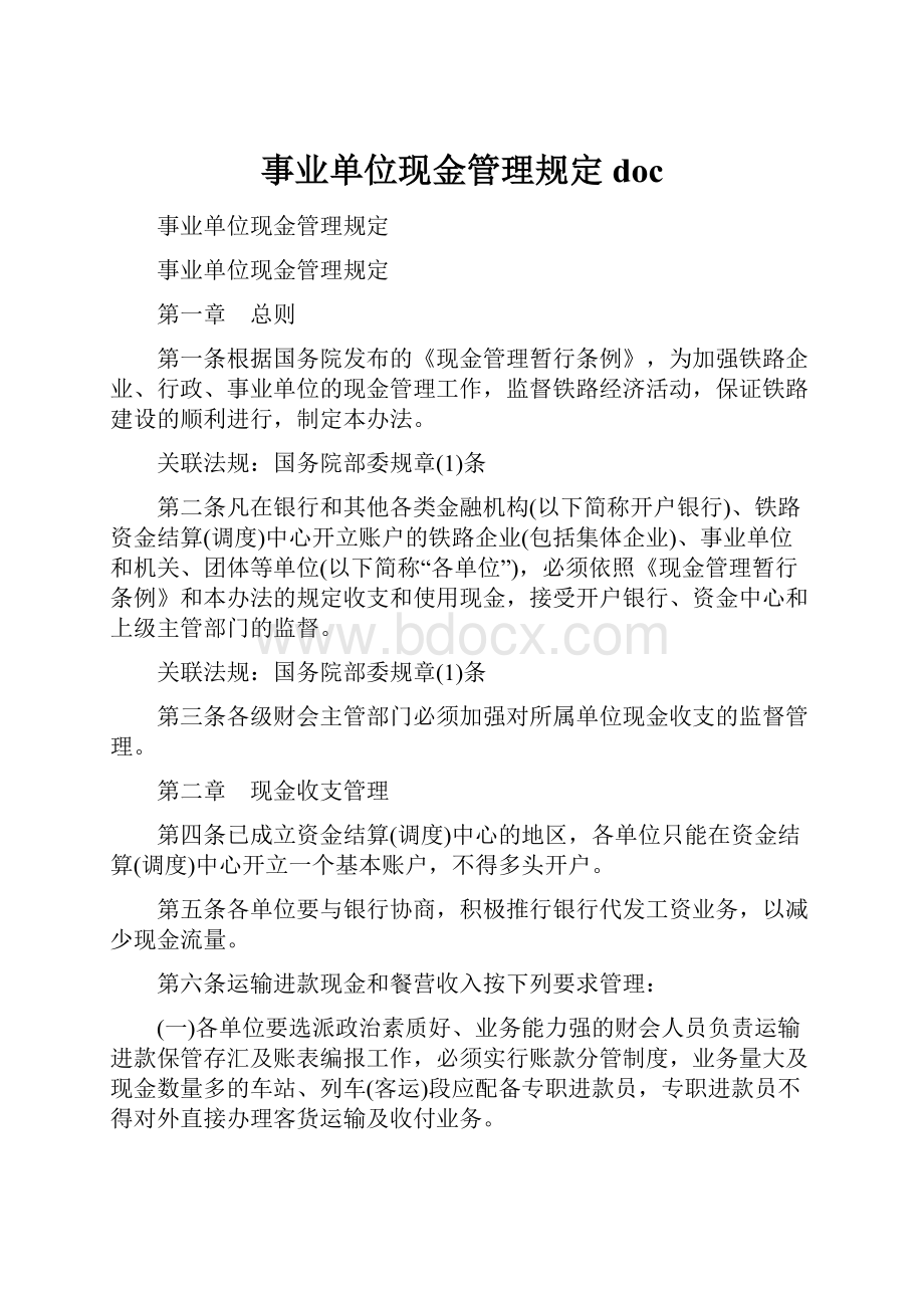 事业单位现金管理规定doc.docx_第1页