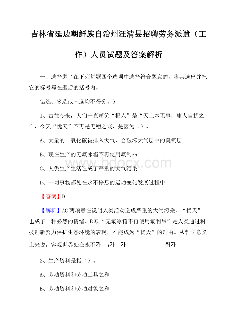 吉林省延边朝鲜族自治州汪清县招聘劳务派遣(工作)人员试题及答案解析.docx