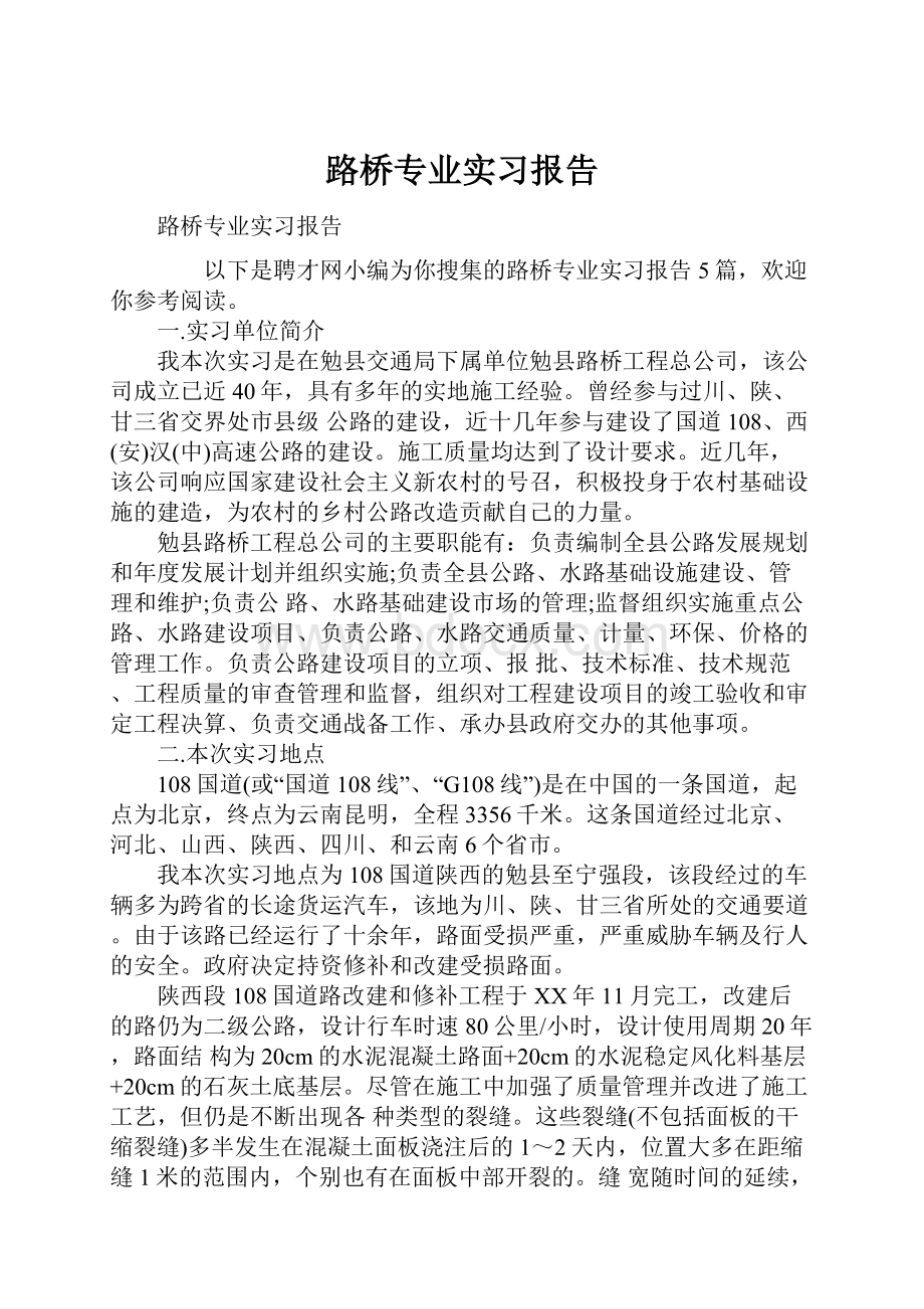 路桥专业实习报告.docx