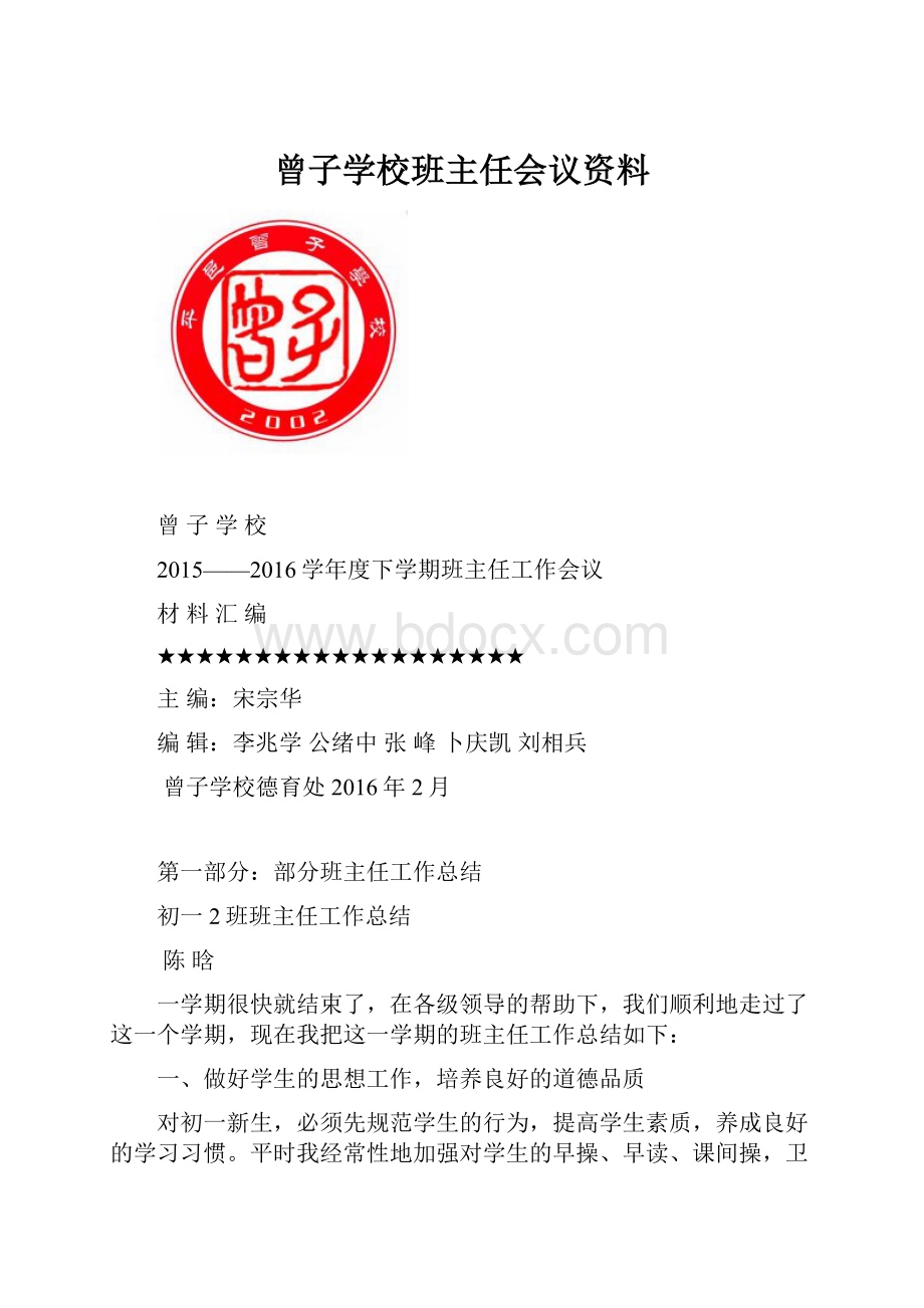 曾子学校班主任会议资料.docx_第1页