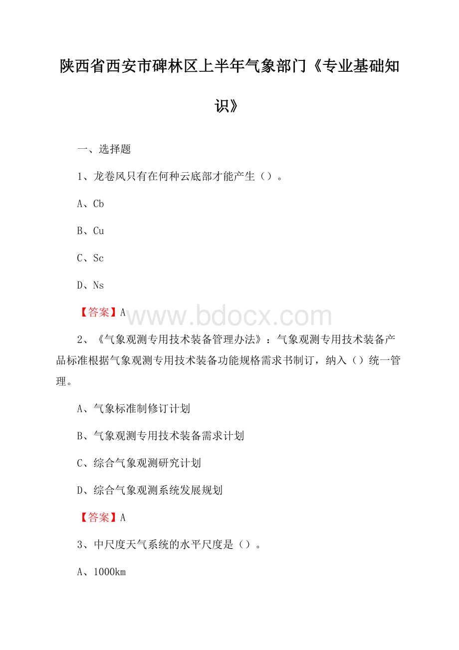 陕西省西安市碑林区上半年气象部门《专业基础知识》.docx