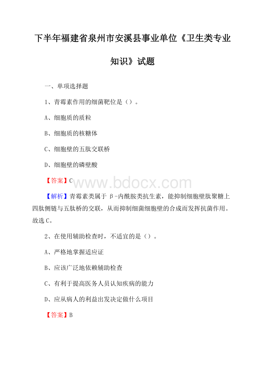 下半年福建省泉州市安溪县事业单位《卫生类专业知识》试题.docx_第1页