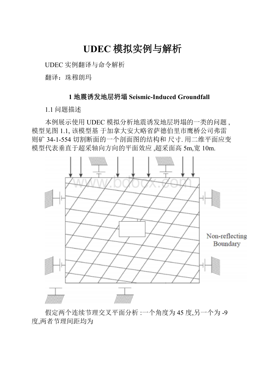 UDEC模拟实例与解析.docx