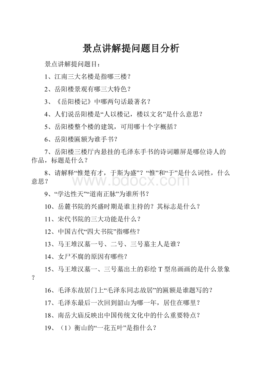 景点讲解提问题目分析.docx_第1页