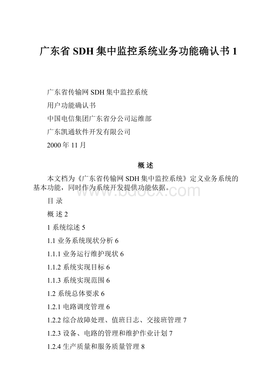 广东省SDH集中监控系统业务功能确认书 1.docx