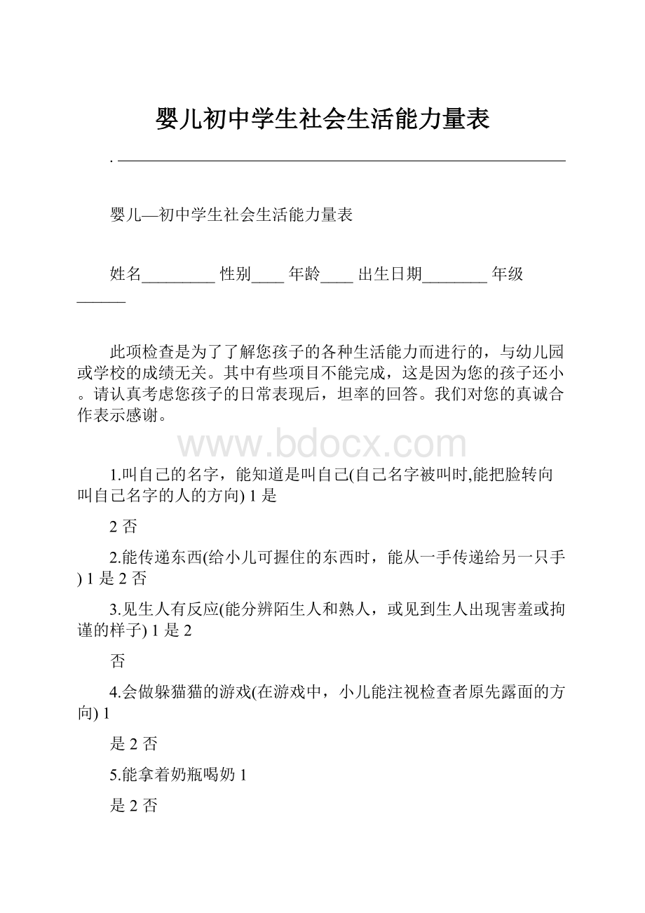 婴儿初中学生社会生活能力量表.docx_第1页