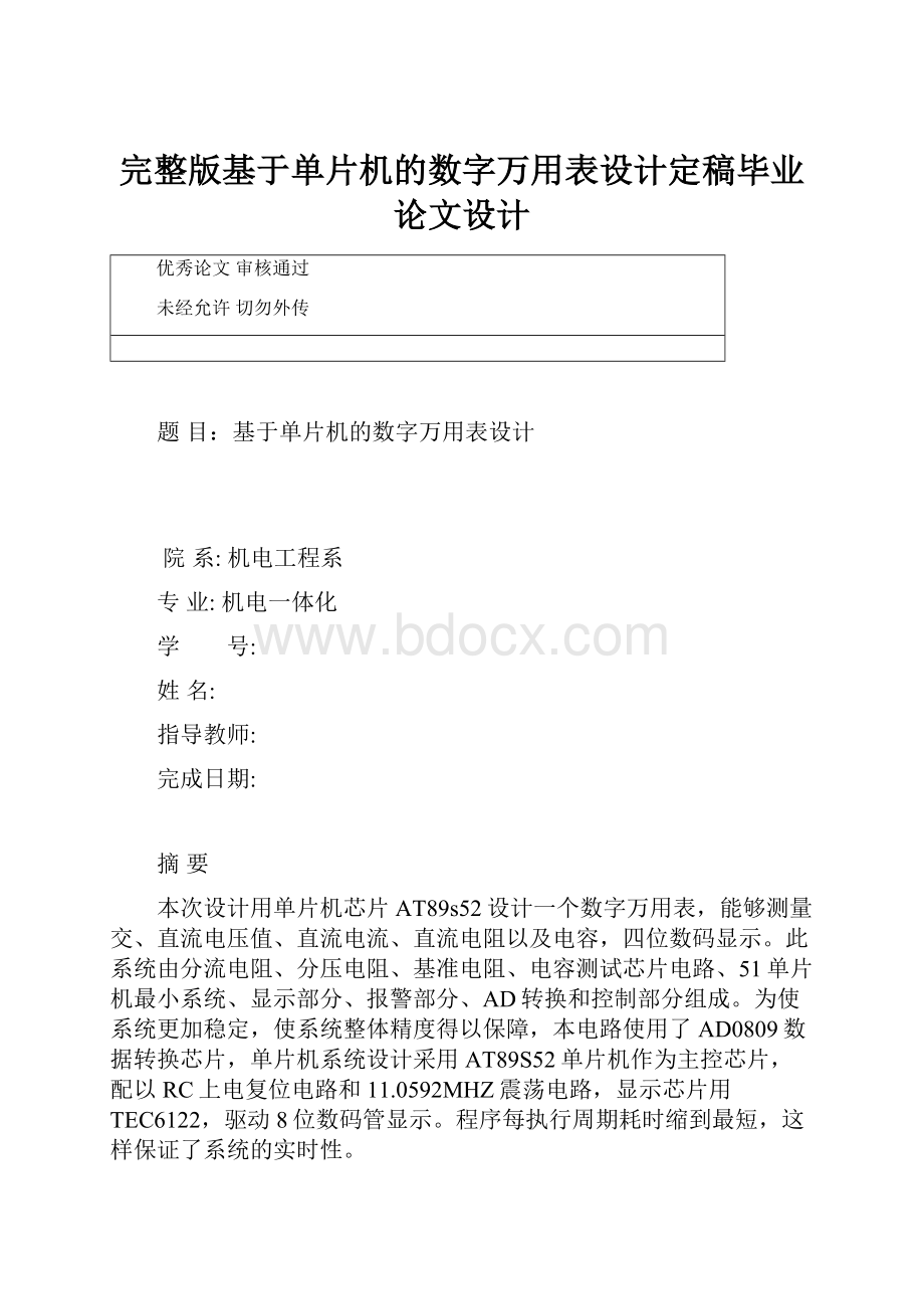 完整版基于单片机的数字万用表设计定稿毕业论文设计.docx