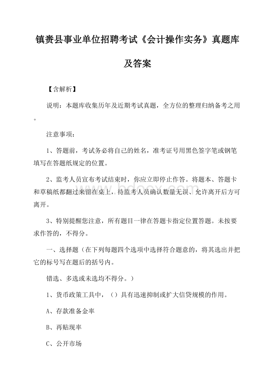 镇赉县事业单位招聘考试《会计操作实务》真题库及答案【含解析】.docx_第1页