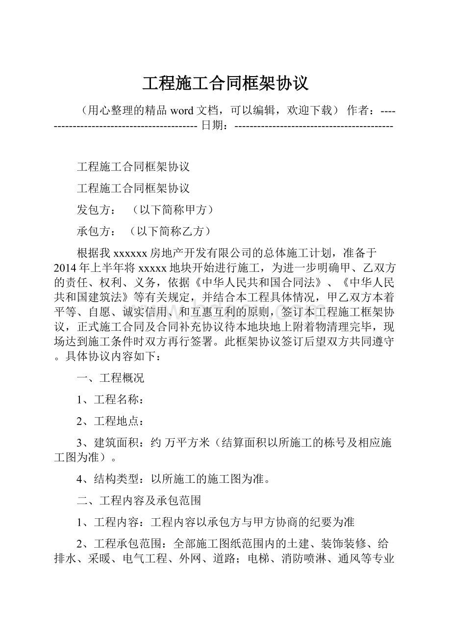 工程施工合同框架协议.docx_第1页