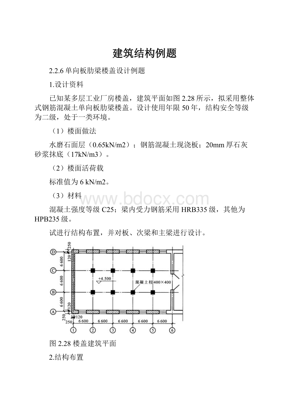 建筑结构例题.docx_第1页